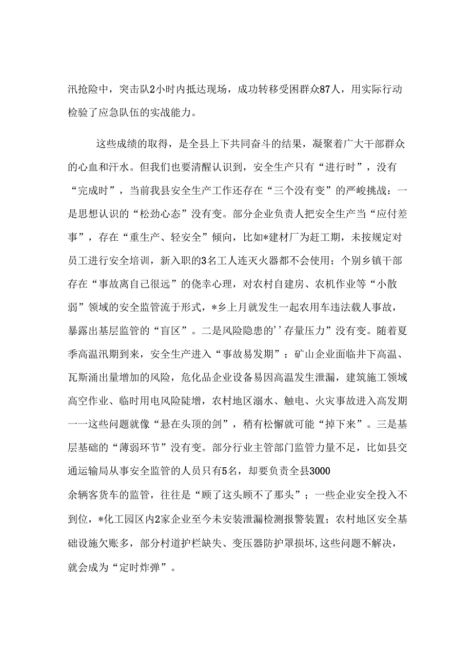 县长在2025年第二季度全县安全生产委员会全体会议上的讲话.docx_第3页