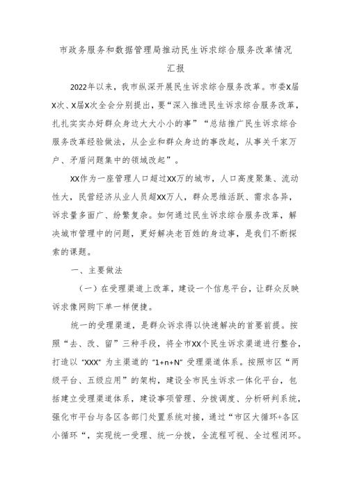 市政务服务和数据管理局推动民生诉求综合服务改革情况汇报.docx