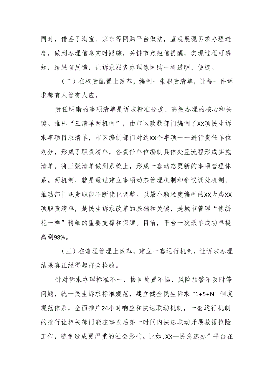 市政务服务和数据管理局推动民生诉求综合服务改革情况汇报.docx_第2页