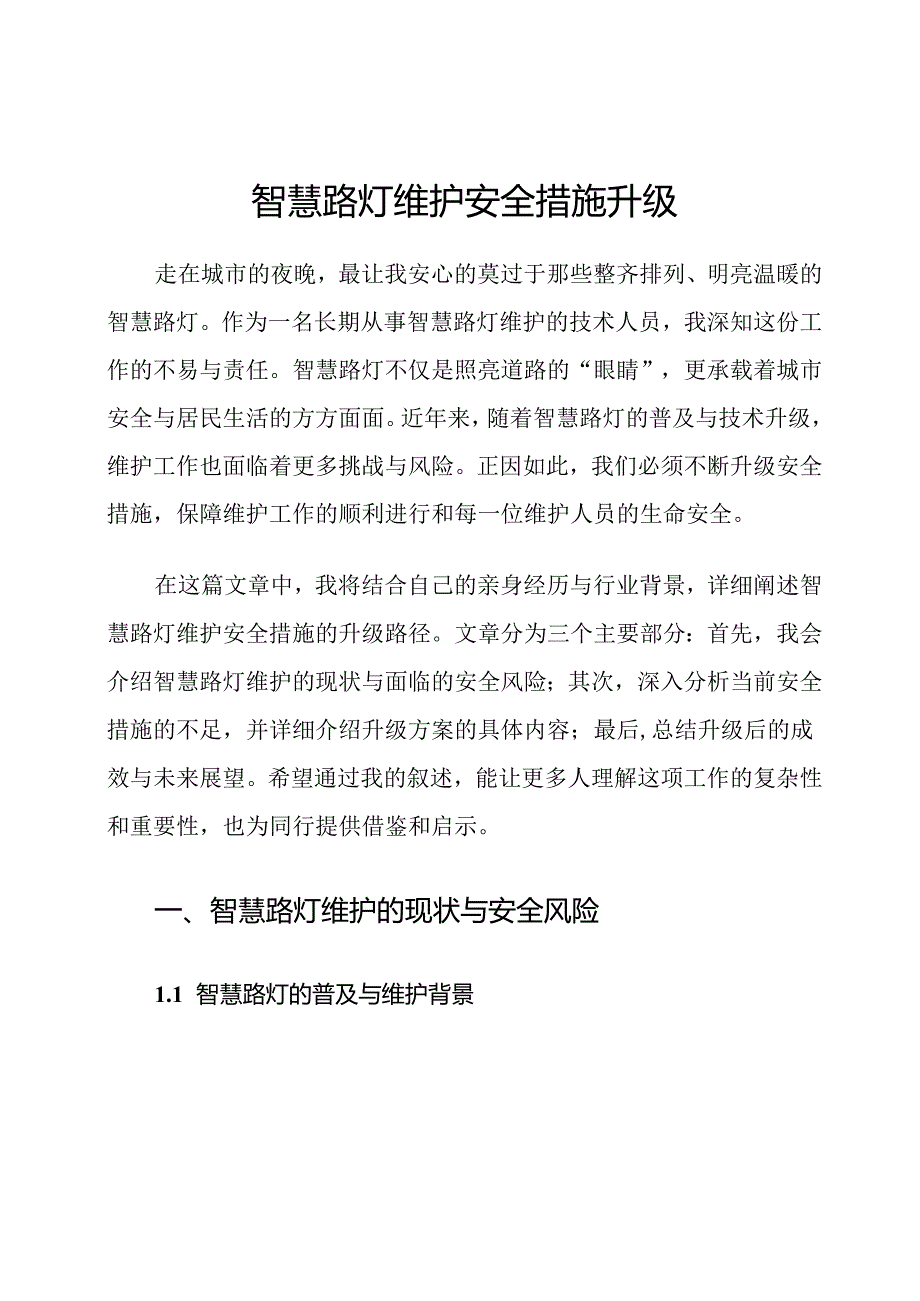 智慧路灯维护安全措施升级.docx_第1页