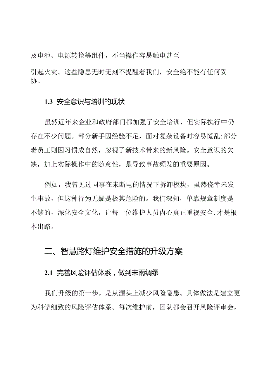智慧路灯维护安全措施升级.docx_第3页