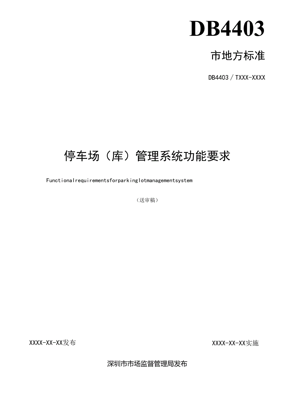 《停车场（库）管理系统功能要求》标准文本.docx_第2页