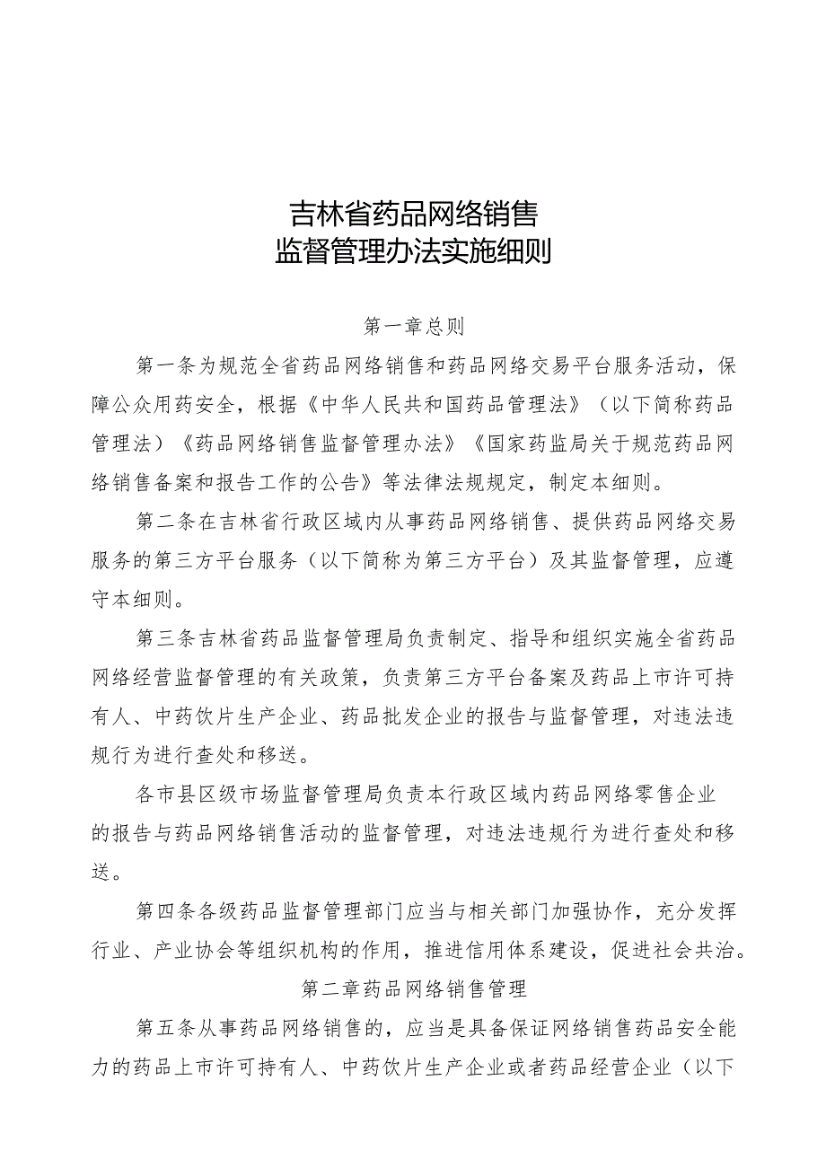 吉林省药品网络销售监督管理办法实施细则.docx_第1页