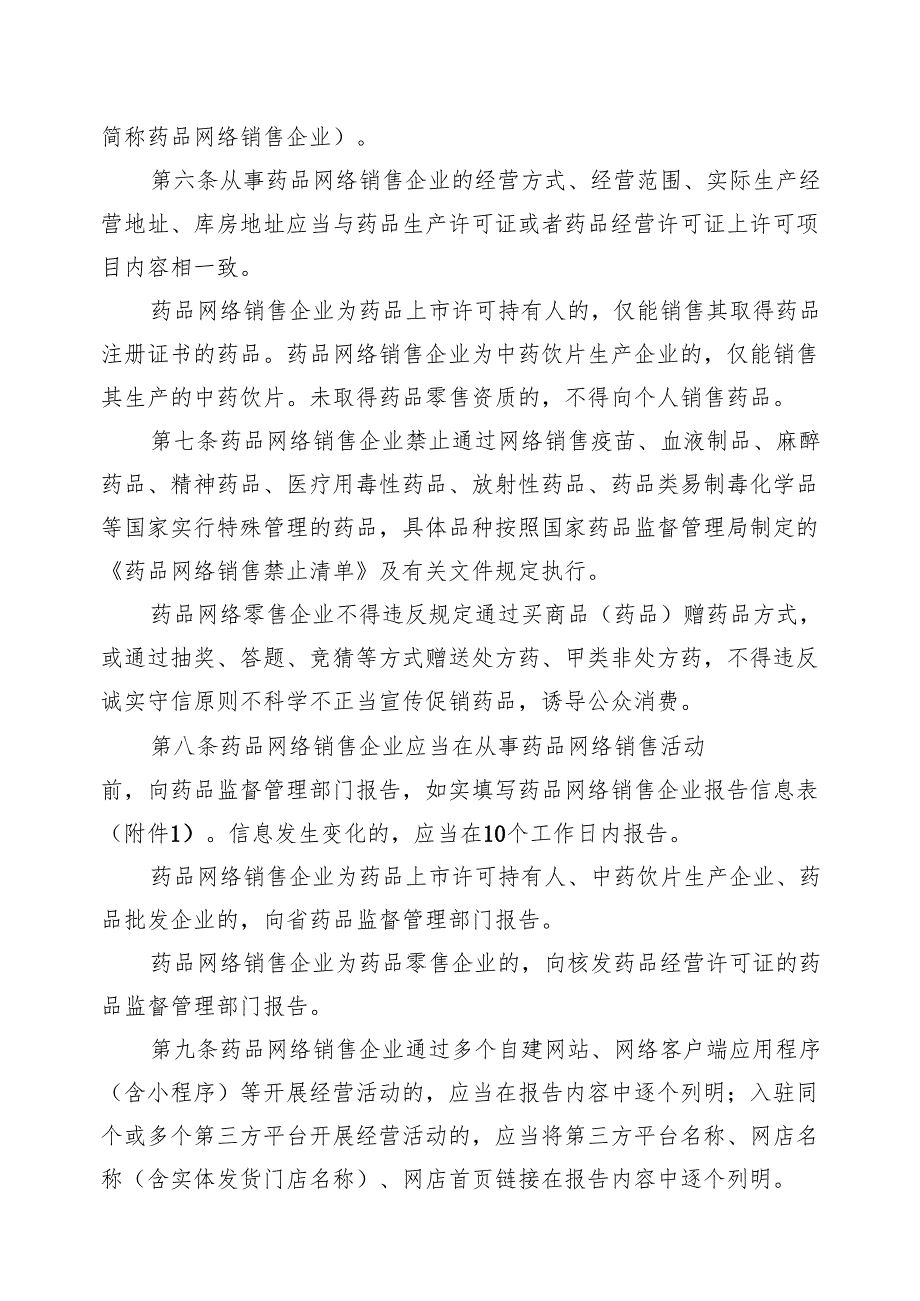 吉林省药品网络销售监督管理办法实施细则.docx_第2页