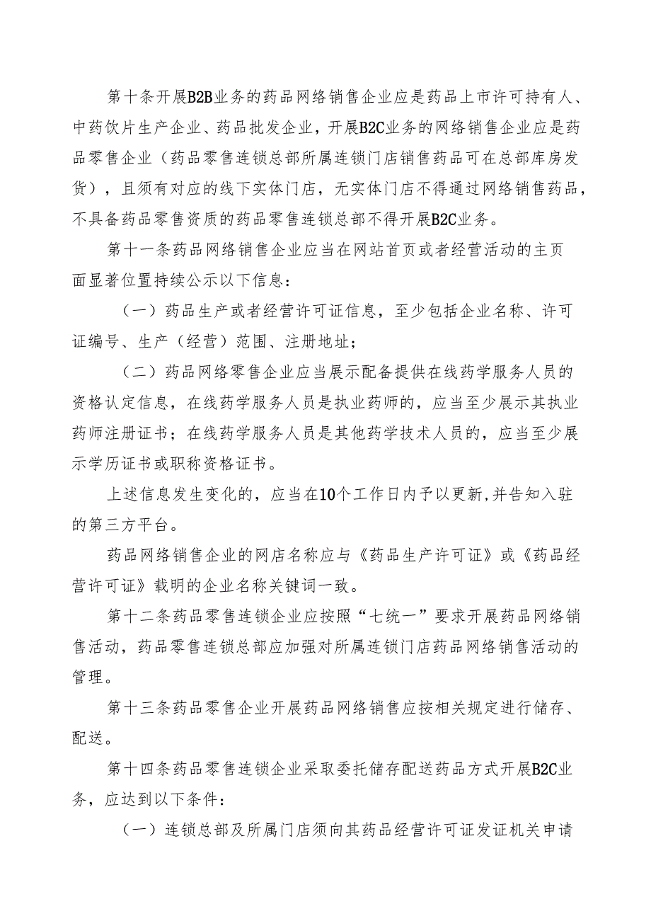 吉林省药品网络销售监督管理办法实施细则.docx_第3页