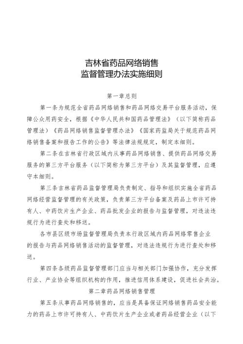 吉林省药品网络销售监督管理办法实施细则.docx