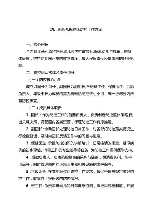 幼儿园基孔肯雅热防控工作方案（精选汇编）.docx