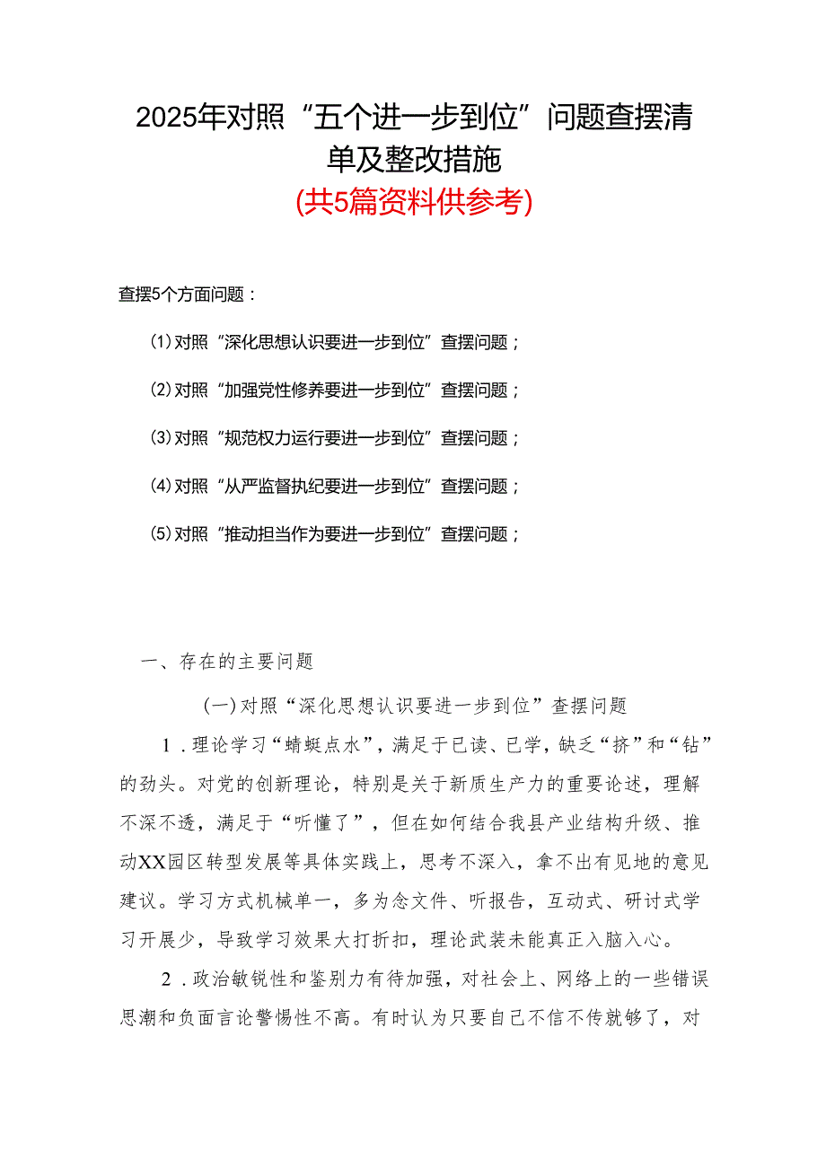 （对照“加强党性修养要进一步到位”等发面）2025年对照“五个进一步到位”问题查摆清单及整改措施(多篇合集).docx_第1页