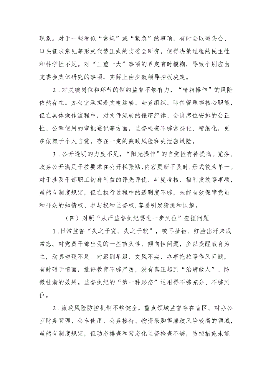 （对照“加强党性修养要进一步到位”等发面）2025年对照“五个进一步到位”问题查摆清单及整改措施(多篇合集).docx_第3页