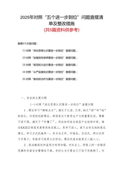（对照“加强党性修养要进一步到位”等发面）2025年对照“五个进一步到位”问题查摆清单及整改措施(多篇合集).docx