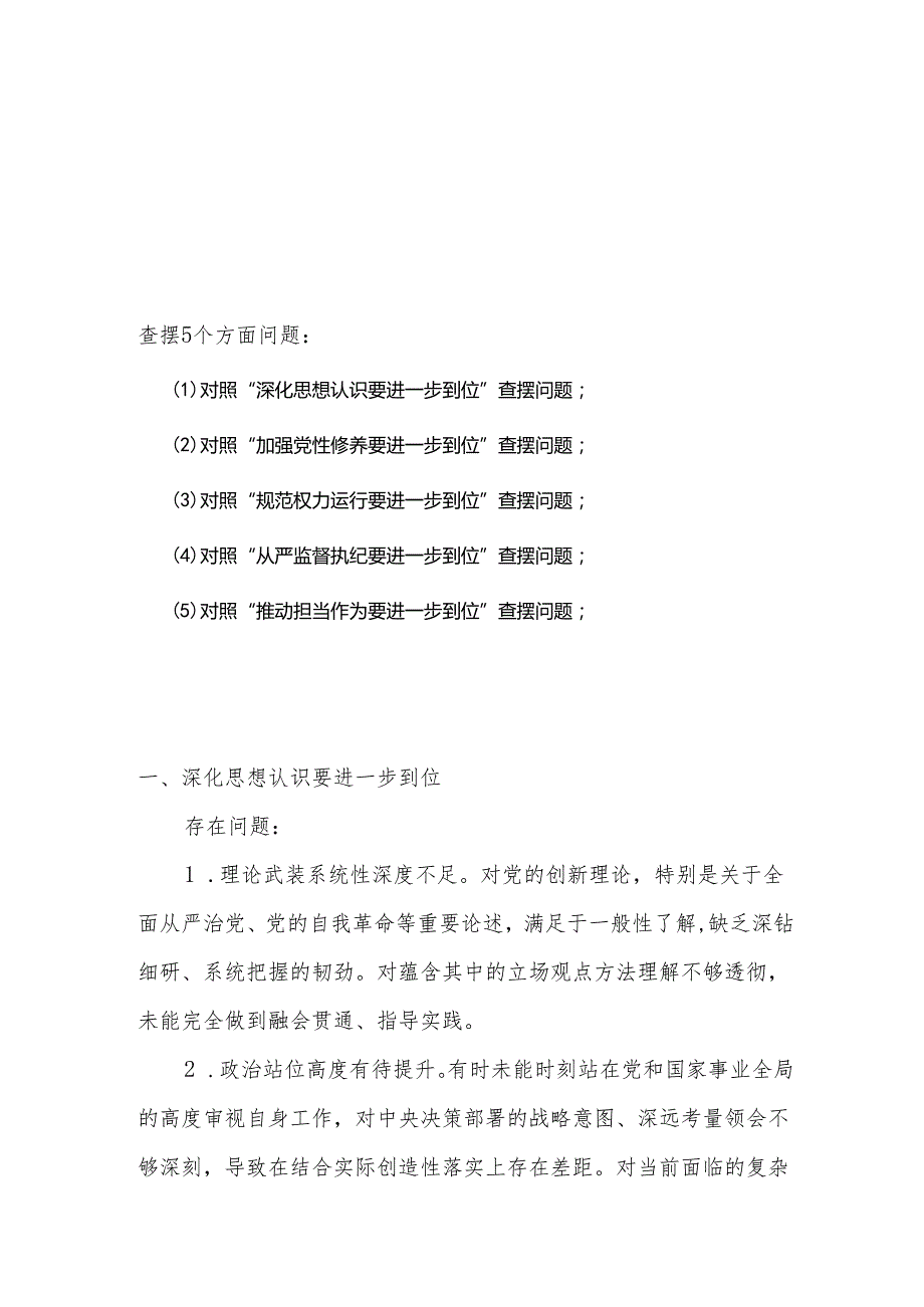 党委班子2025对照“五个进一步到位”问题查摆整改清单（对照深化思想认识要进一步到位、加强党性修养要进一步到位、规范权力运行要进一步到.docx_第1页