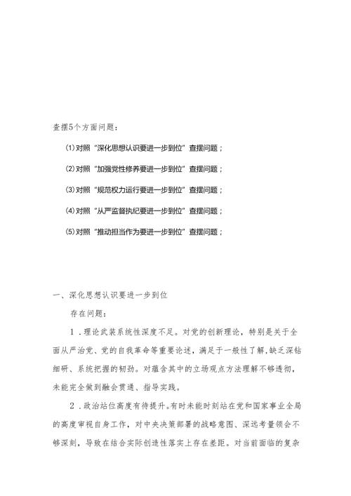 党委班子2025对照“五个进一步到位”问题查摆整改清单（对照深化思想认识要进一步到位、加强党性修养要进一步到位、规范权力运行要进一步到.docx