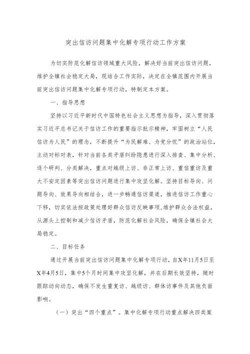 突出信访问题集中化解专项行动工作方案.docx