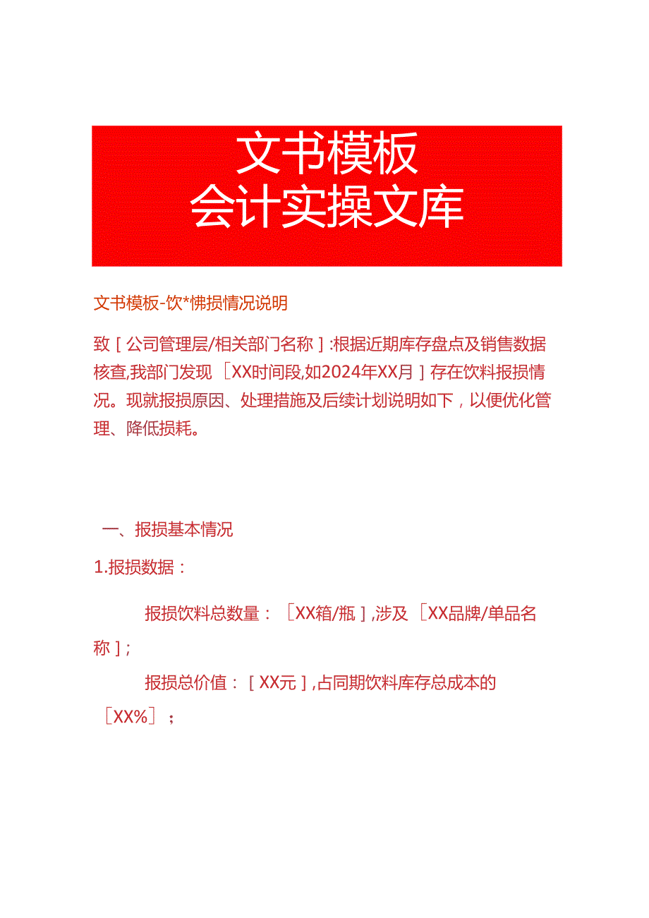 文书模板-饮料报损情况说明.docx_第1页