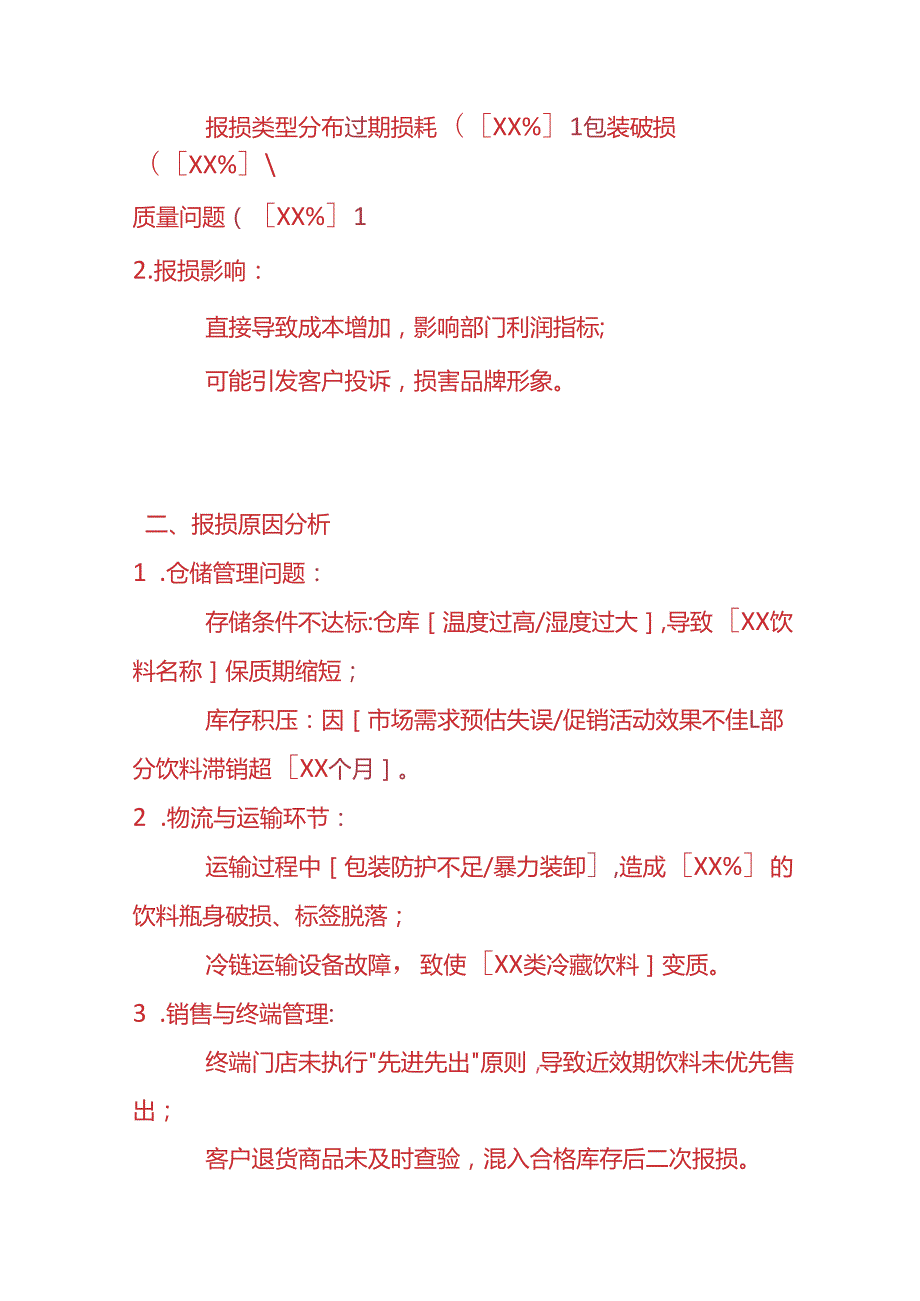 文书模板-饮料报损情况说明.docx_第2页