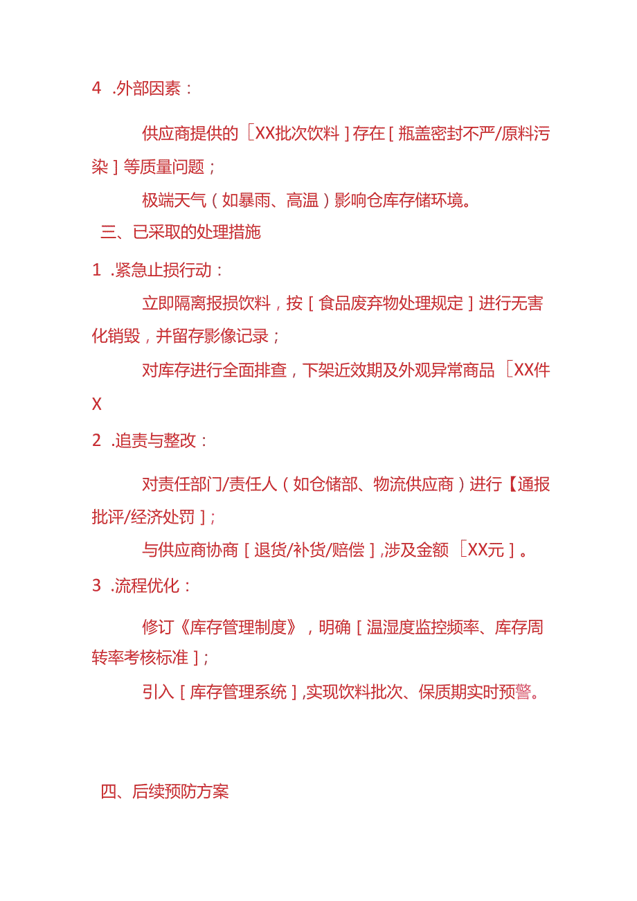 文书模板-饮料报损情况说明.docx_第3页