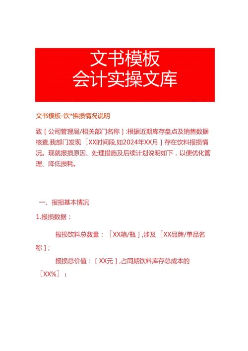 文书模板-饮料报损情况说明.docx