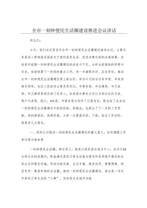 全市一刻钟便民生活圈建设推进会议讲话.docx