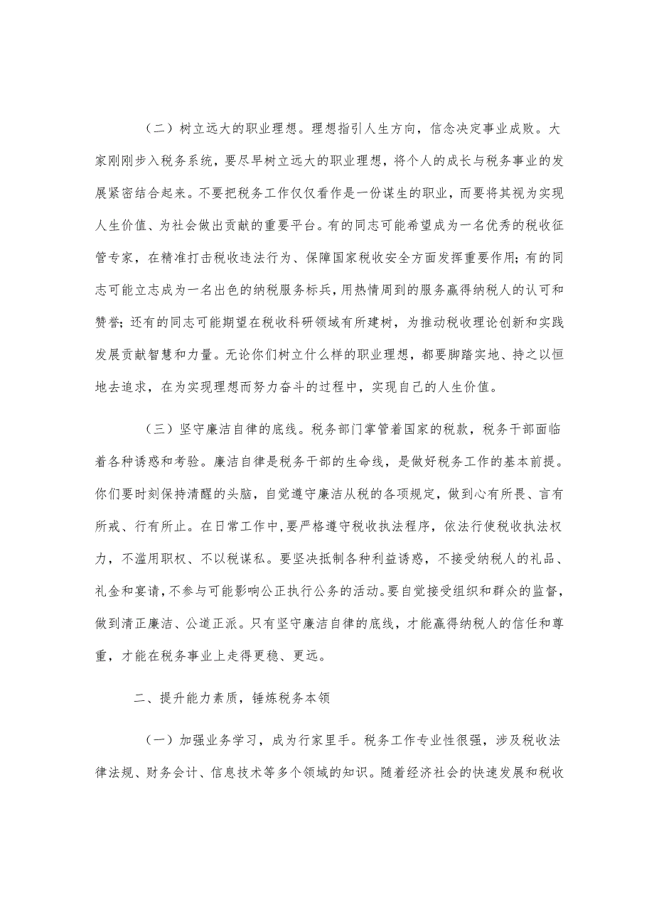 市税务局党委书记在市税务局新录用公务员入职培训结束时的讲话.docx_第2页