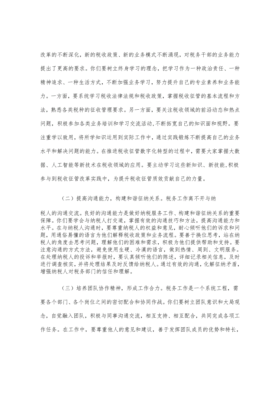 市税务局党委书记在市税务局新录用公务员入职培训结束时的讲话.docx_第3页