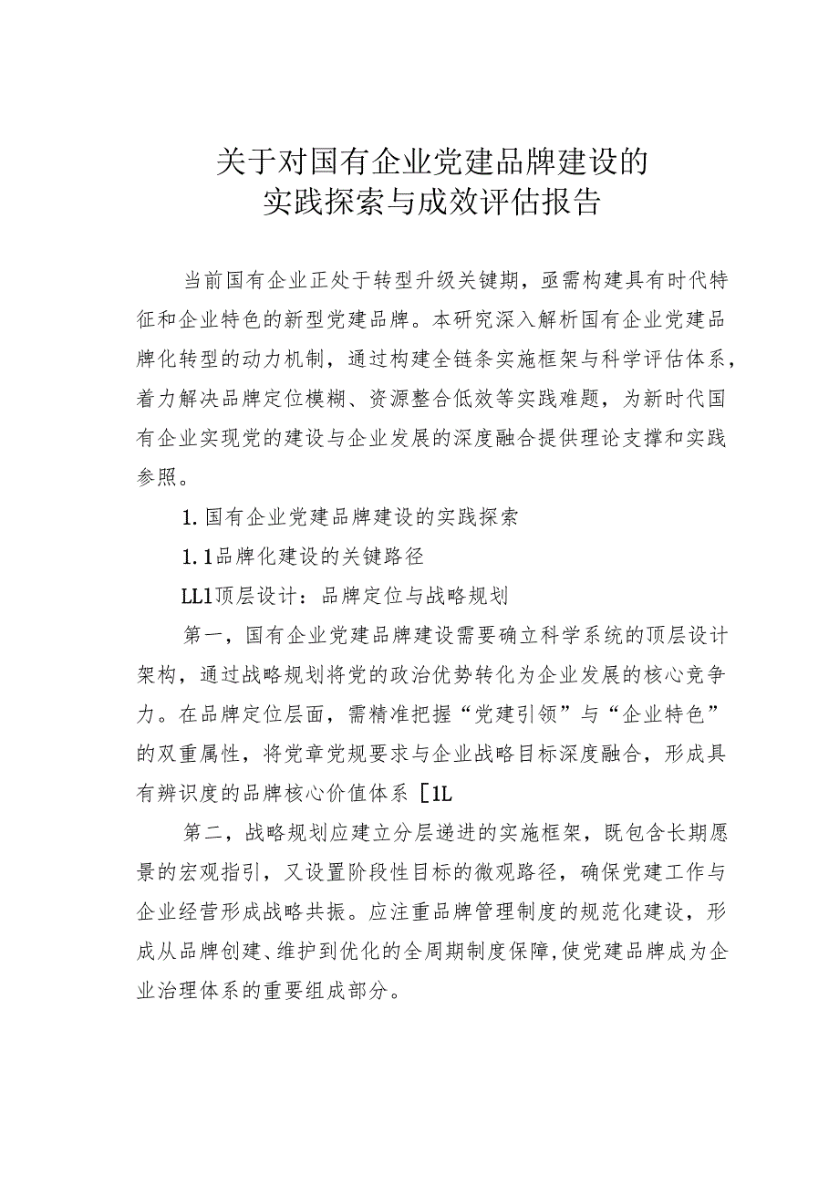 关于对国有企业党建品牌建设的实践探索与成效评估报告.docx_第1页