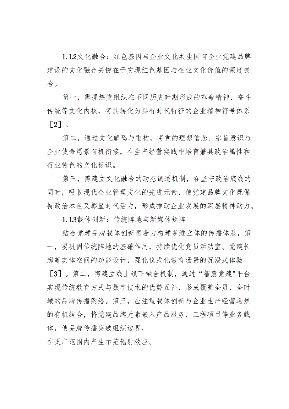 关于对国有企业党建品牌建设的实践探索与成效评估报告.docx_第2页