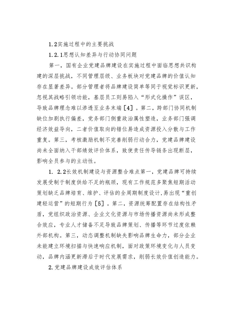 关于对国有企业党建品牌建设的实践探索与成效评估报告.docx_第3页