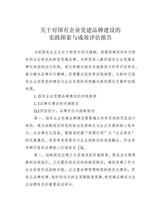 关于对国有企业党建品牌建设的实践探索与成效评估报告.docx