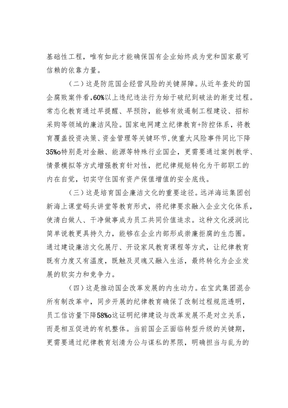 国有企业廉政党课讲稿：常态化开展纪律教育促进企业高质量发展.docx_第2页