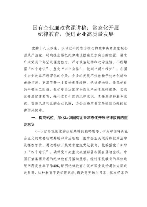 国有企业廉政党课讲稿：常态化开展纪律教育促进企业高质量发展.docx