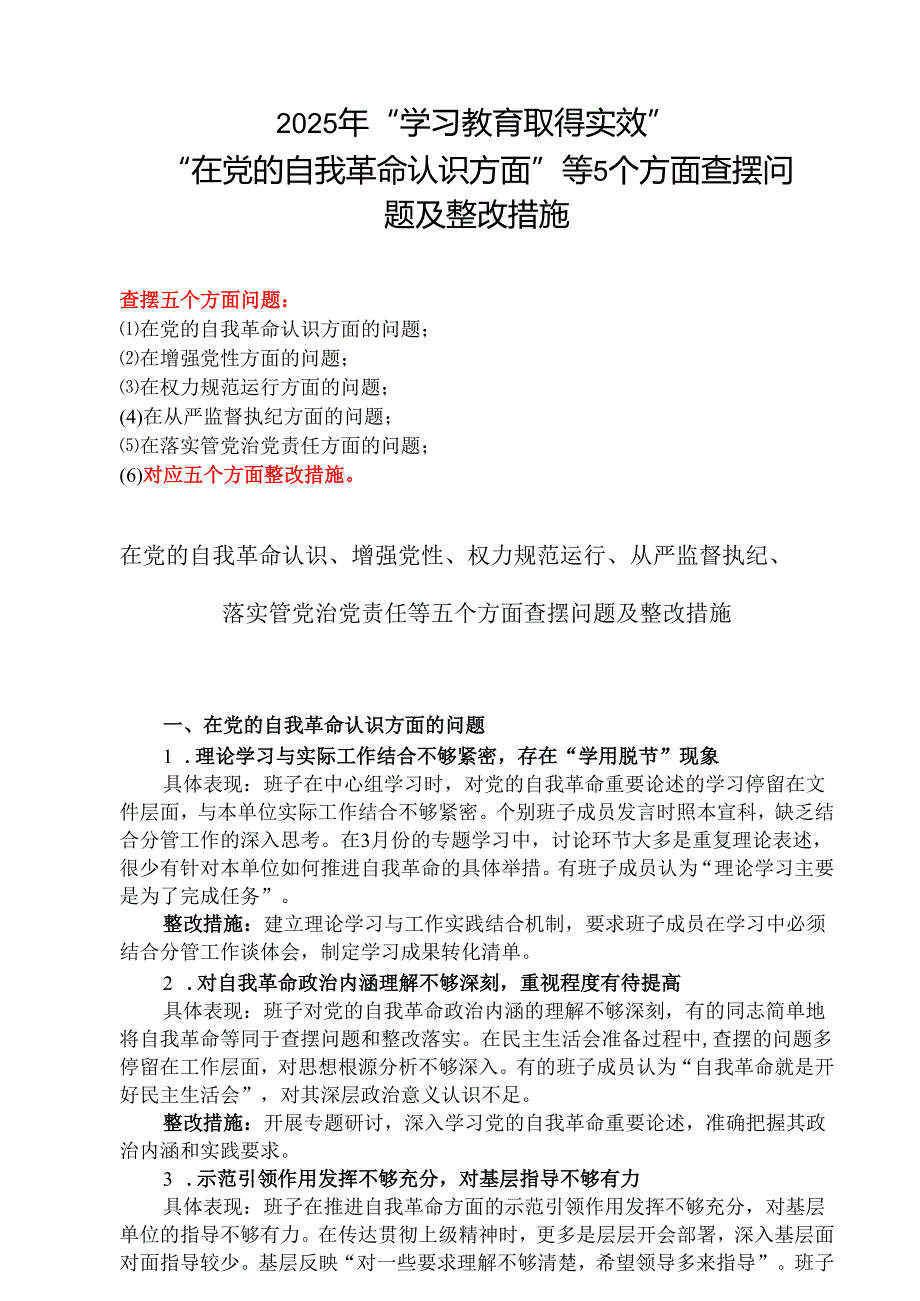“在党的自我革命认识方面的问题”2025年学习教育对照查摆问题清单精选(七篇)例文.docx_第1页