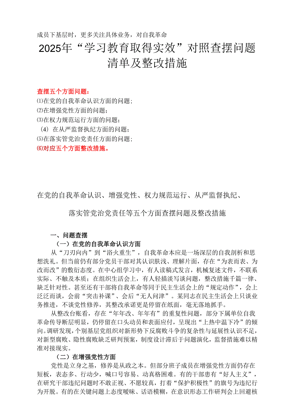 “在党的自我革命认识方面的问题”2025年学习教育对照查摆问题清单精选(七篇)例文.docx_第2页