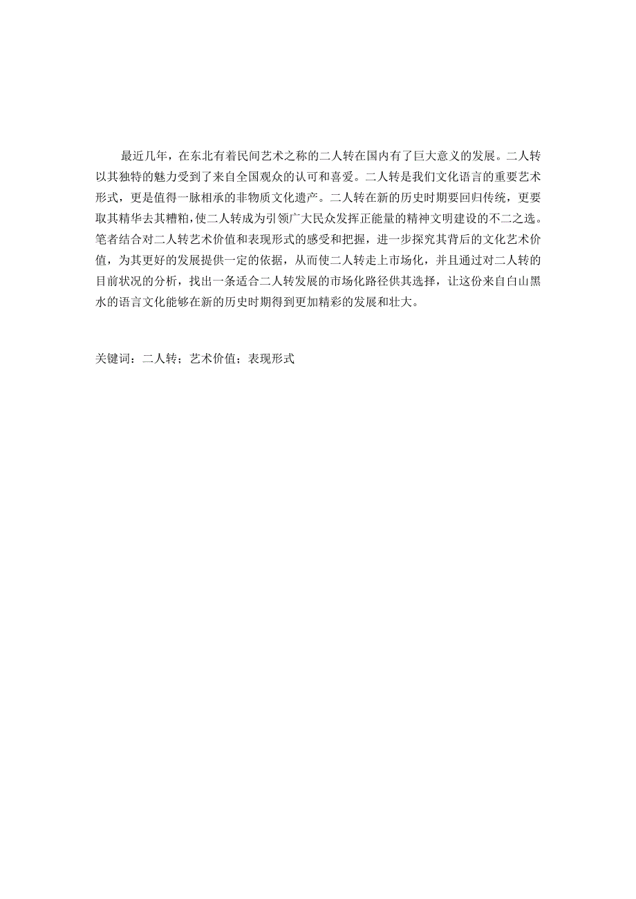 传统二人转市场化发展的路径研究分析 文化产业管理专业.docx_第1页