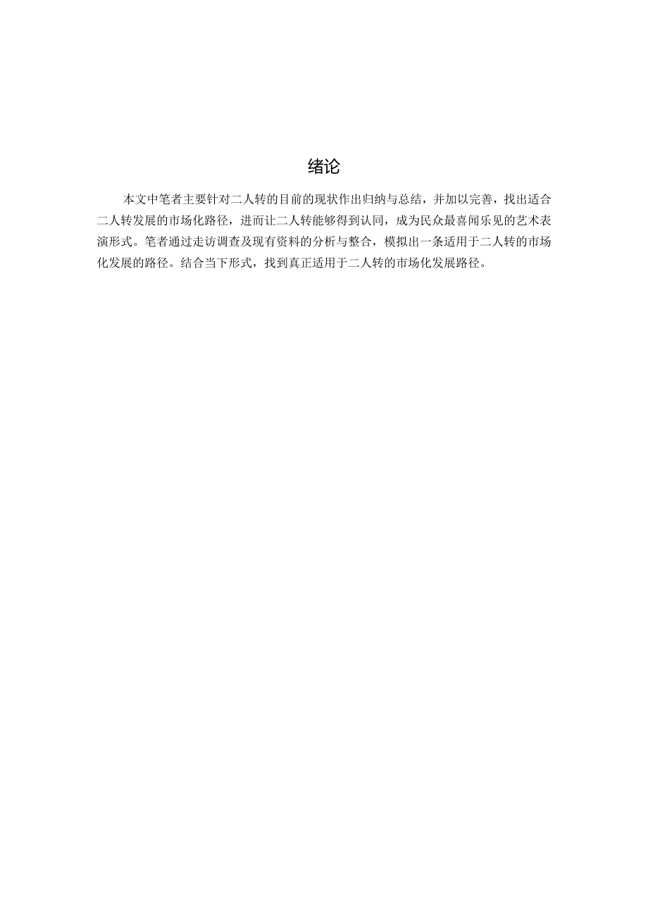 传统二人转市场化发展的路径研究分析 文化产业管理专业.docx_第3页