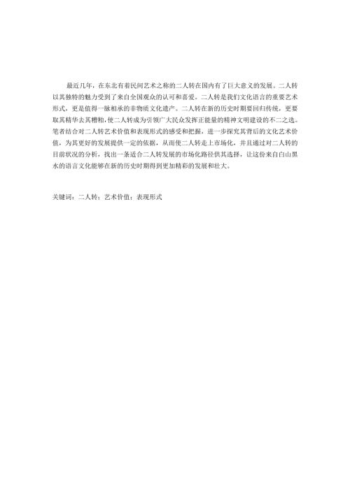 传统二人转市场化发展的路径研究分析 文化产业管理专业.docx