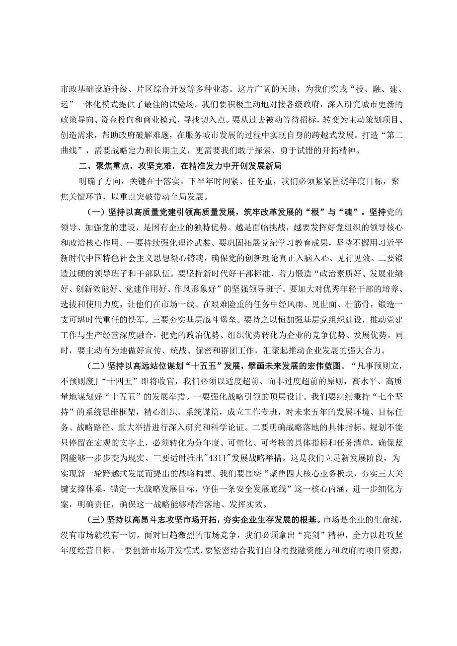 在集团公司2025年年中工作会议上的讲话.docx_第2页