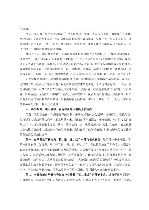 在集团公司2025年年中工作会议上的讲话.docx