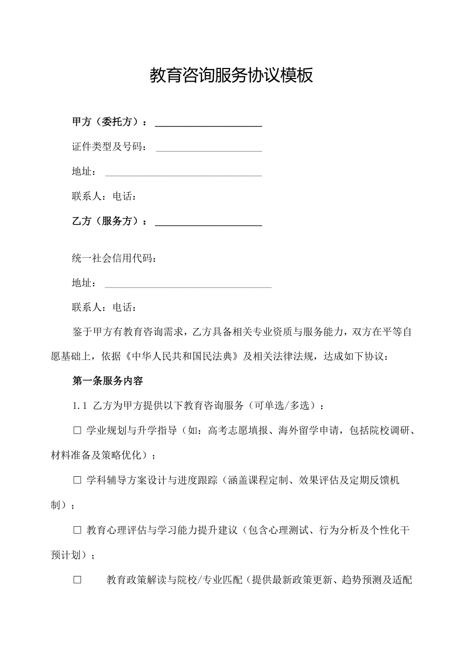教育咨询服务协议模板.docx_第1页