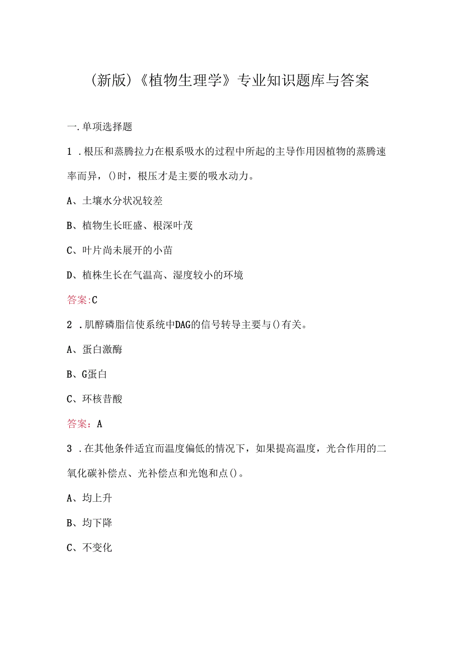 （新版）《植物生理学》专业知识题库与答案.docx_第1页