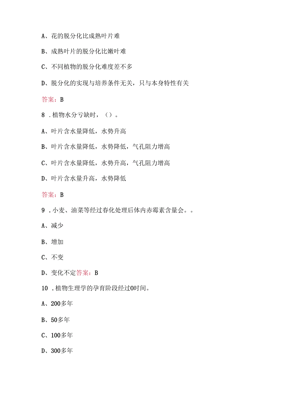 （新版）《植物生理学》专业知识题库与答案.docx_第3页