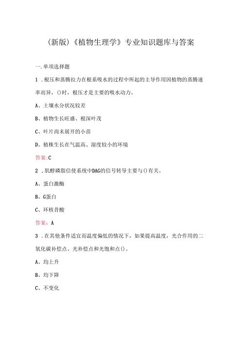 （新版）《植物生理学》专业知识题库与答案.docx