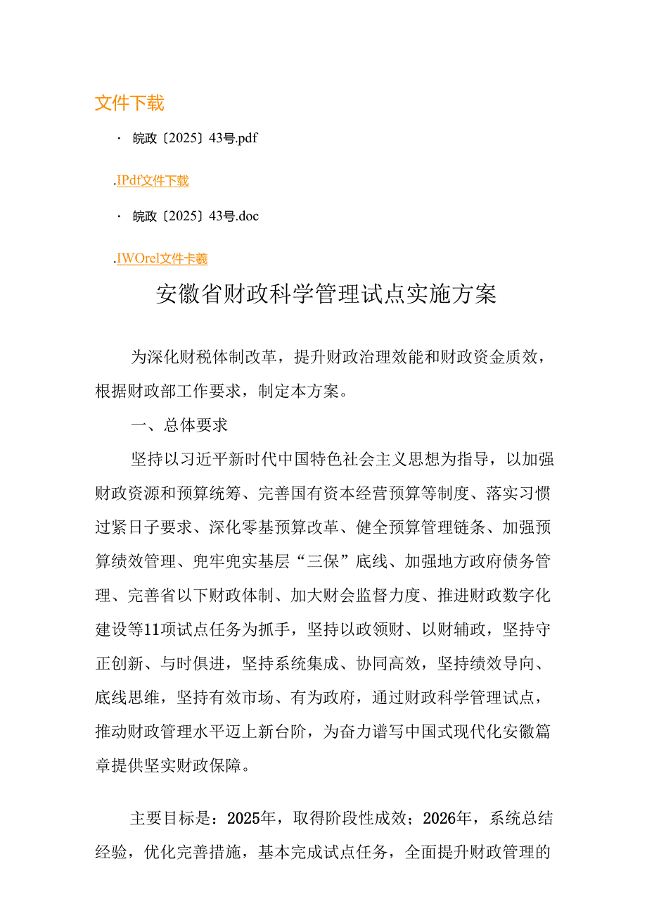 安徽省财政科学管理试点实施方案.docx_第1页