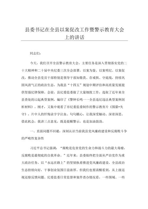 县委书记在全县以案促改工作暨警示教育大会上的讲话.docx