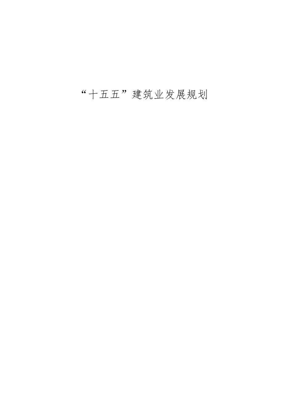 “十五五”建筑业发展规划.docx_第1页