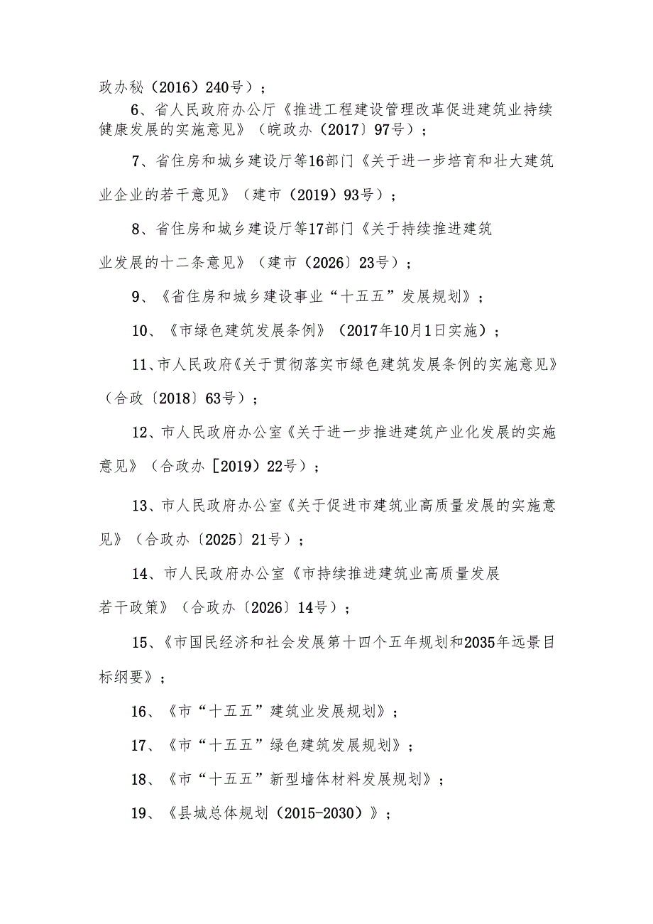 “十五五”建筑业发展规划.docx_第3页