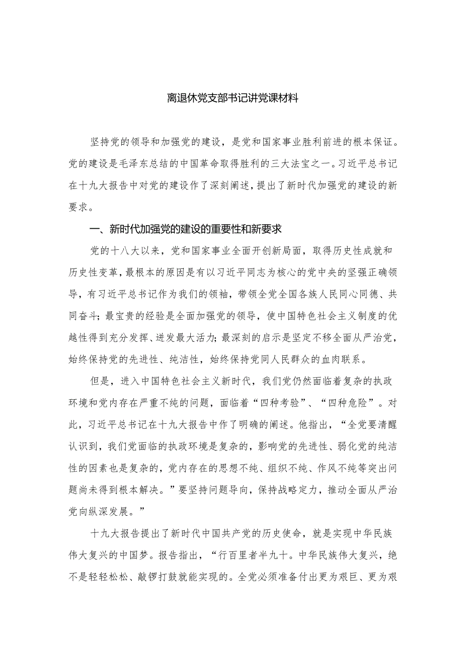 离退休党支部书记讲党课材料（精选版）.docx_第1页