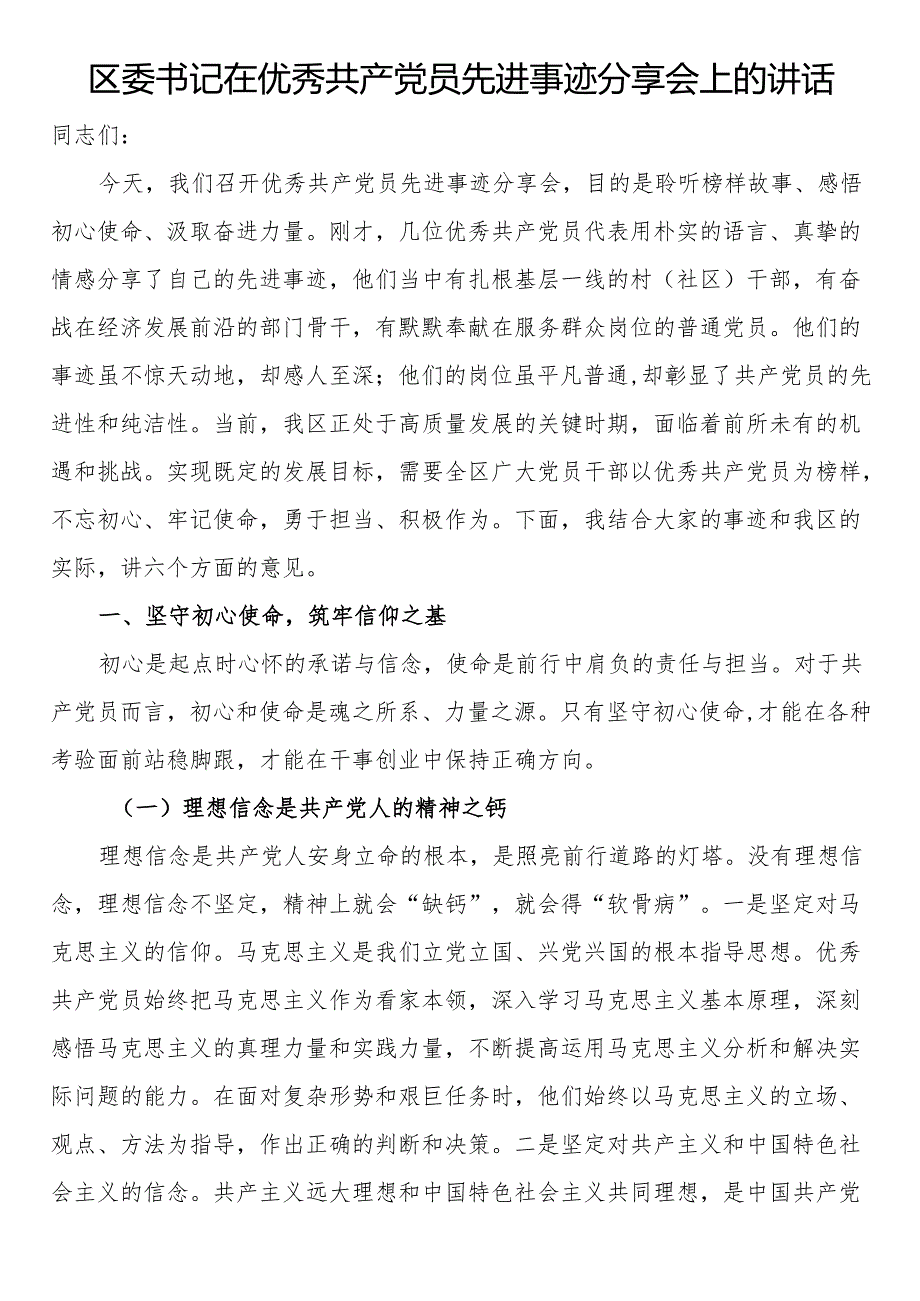 区委书记在优秀共产党员先进事迹分享会上的讲话.docx_第1页