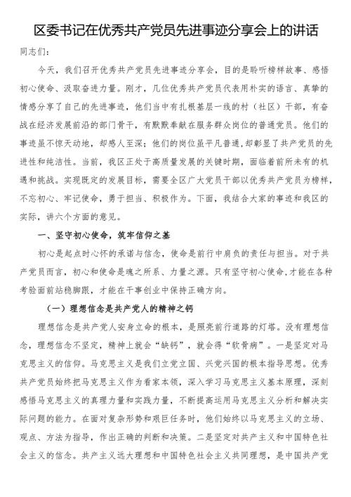 区委书记在优秀共产党员先进事迹分享会上的讲话.docx