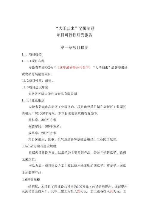坚果炒货发展现状分析2015-2016.docx