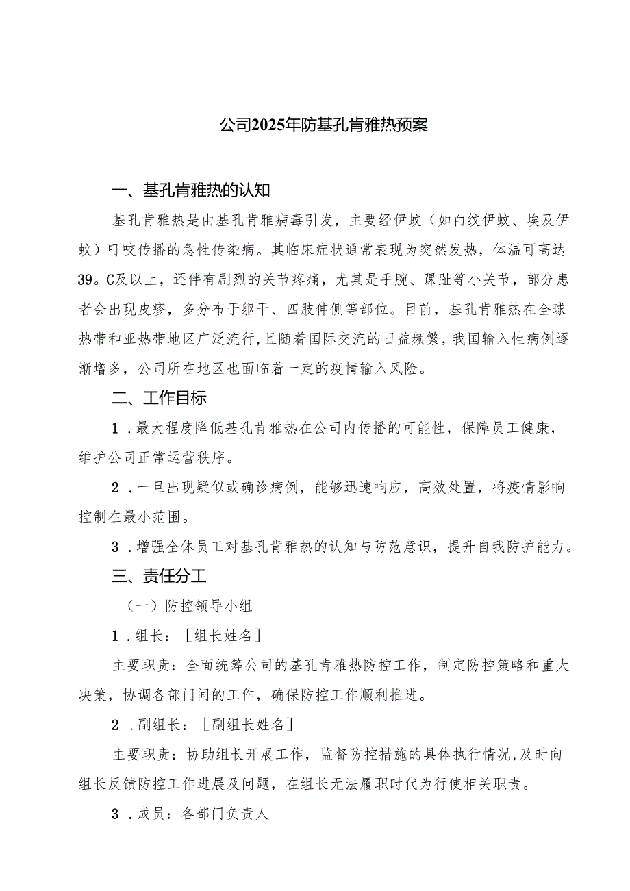 公司2025年防基孔肯雅热预案（精选）.docx_第1页